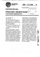 Ультразвуковое устройство для контроля изделий (патент 1111098)