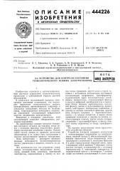 Устройство для контроля состояния технологического режима электролизеров (патент 444226)
