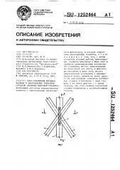 Узел соединения меридиональных и диагональных элементов сетчатой оболочки вантовой градирни (патент 1252464)