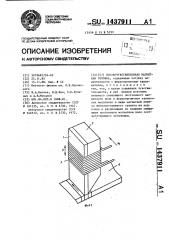 Потокочувствительная магнитная головка (патент 1437911)