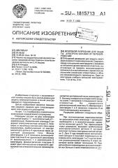 Искровой разрядник для защиты электроустановки от перенапряжений (патент 1815713)