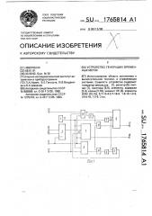 Устройство генерации временных меток (патент 1765814)