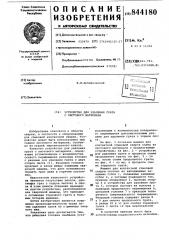 Устройство для удаления грата с лис-тового материала (патент 844180)
