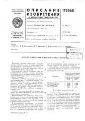 Патент ссср  173568 (патент 173568)