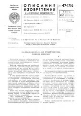 Пьезоэлектрический преобразователь разности давлений (патент 474716)