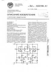 Устройство для регулирования скорости электроподвижного состава постоянного тока (патент 1622186)