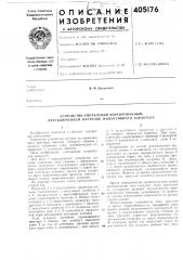 Устройство управления форсированным перр.ключением нагрузок индуктивного характера (патент 405176)