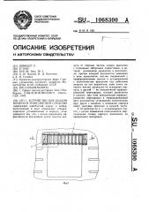 Устройство для подачи воздуха в транспортное средство (патент 1068300)