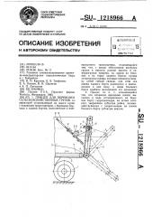 Прицеп для перевозки сельскохозяйственных грузов (патент 1218966)