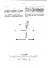 Трансформатор с различным коэффициентом трансформации но полунериодам переменногонапряжения (патент 428459)