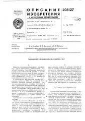Термокомпенсационный конденсатор (патент 208127)