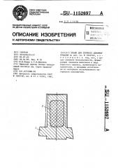 Штамп для горячего деформирования (патент 1152697)