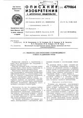 Подвеска для крепления газоотводящего ствола в дымовой трубе (патент 479864)