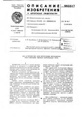 Устройство для крепления механизма расстановки свечей бурильных труб (патент 883317)