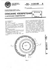 Хлебопекарная печь (патент 1134149)