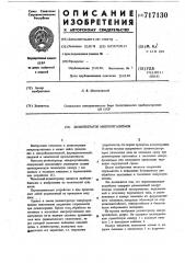 Дезинтегратор микроорганизмов (патент 717130)