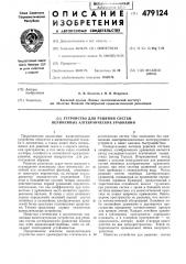 Устройство для решения систем нелинейных алгебраических уравнений (патент 479124)