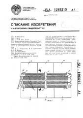 Помещение для содержания животных (патент 1263215)