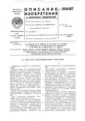 Печь для электрошлакового переплава (патент 506187)