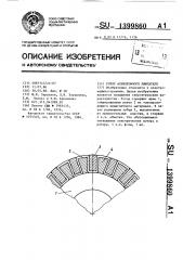 Ротор асинхронного двигателя (патент 1399860)