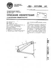 Строительный элемент 