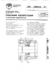 Торцовое уплотнение (патент 1492131)