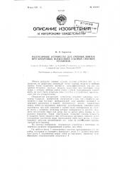 Разгрузочное устройство для гребных винтов при швартовых испытаниях судовых силовых установок (патент 121357)