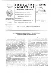 Стабилизатор напряжения с регулируемым температурным коэффициентом (патент 506840)