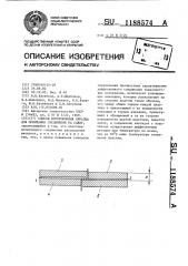 Способ изготовления образца для испытания соединения на сдвиг (патент 1188574)