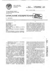 Рельсовое стыковое соединение (патент 1753952)