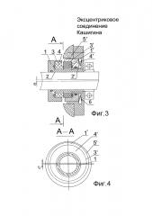 Эксцентриковое соединение кашигина (патент 2596508)