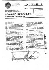 Устройство для очистки ленты конвейера (патент 1041449)