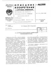 Датчик испытательных комбинаций параллельного кода (патент 462300)
