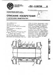 Межступенчатое уплотнение вала насоса для абразивных сред (патент 1126756)