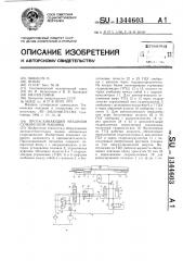 Протаскивающий механизм сучкорезной машины (патент 1344603)