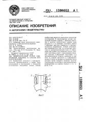 Явнополюсный ротор синхронной машины и способ его изготовления (патент 1598053)