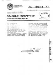 Нагревательный элемент для упаковочных машин (патент 1382753)