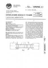 Образец для исследования прочностных характеристик материала (патент 1696940)