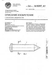 Троакар (патент 1618397)