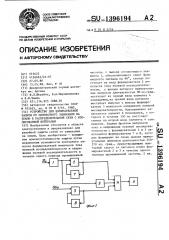 Устройство для избирательной защиты от однофазного замыкания на землю в распределительной сети с изолированной нейтралью (патент 1396194)