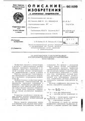 Многофазный стабилизированный преобразователь переменного напряжения в постоянное (патент 661699)