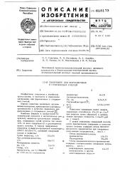 Связующее для формовочных и стрежневых смесей (патент 618173)