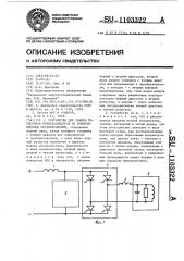 Устройство для защиты тиристоров преобразователя от коммутационных перенапряжений (патент 1103322)
