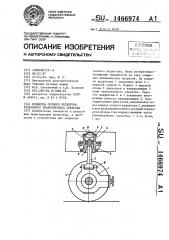 Подвеска осевого редуктора рельсового транспортного средства (патент 1466974)