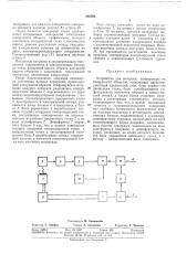 Устройство для контроля температуры на поверхности объектов (патент 346596)