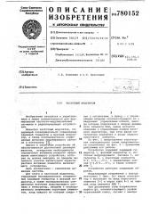 Частотный модулятор (патент 780152)