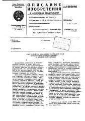 Устройство для обмена информацией между цифровой вычислительной машиной и внешними устройствами (патент 1003066)