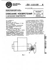Швейный аппарат к проволокошвейной машине (патент 1121159)