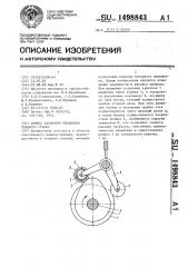 Привод батанного механизма ткацкого станка (патент 1498843)