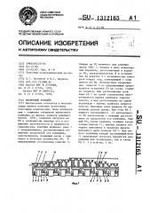 Выемочный комбайн (патент 1312165)